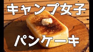 【ソロキャンプ 女子】メスティンでパンケーキを焼く！キャンプ飯の後のデザート