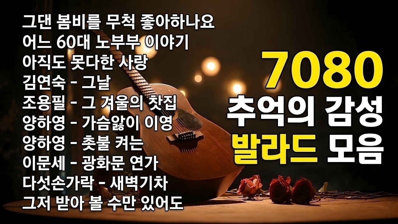 50대이상이 들으면 기분좋아지는 7080노래모음💛7080년대 가장 좋아하는 노래🌿추억으로 떠나는 7080 노래여행