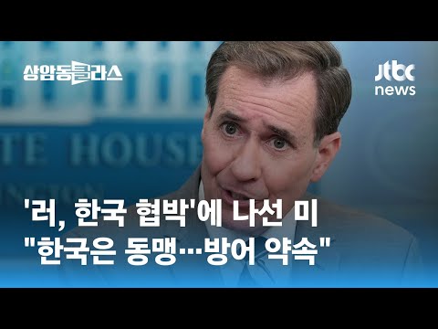   러 한국 협박 에 나선 미 한국은 동맹 방어 약속 JTBC 상암동 클라스