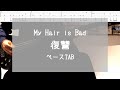 [TAB] 復讐 / My Hair is Bad ベース 弾いてみた