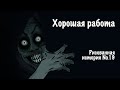 Хорошая работа. Страшная история №19