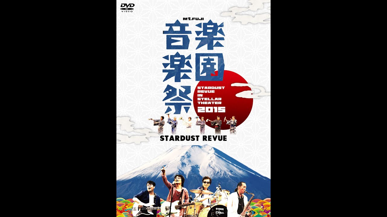 スターダスト☆レビュー New Live DVD&Blu-ray「Mt.FUJI 楽園音楽祭2015 STARDUST REVUE in  ステラシアター」2016.7.16発売！一部映像公開、第三弾！