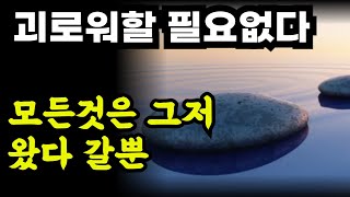 괴로워할 필요가 없는 이유   / 모든 것은 그저 왔다가 갈뿐