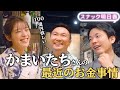 【かまいたち】100億欲しい…かまいたちさんの野望!?あすかママ、切り込みます【スナックあすか】