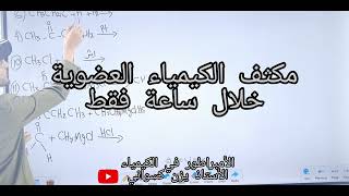 مكثف الكيمياء العضوية - توجيهي2005 توجيهي2004