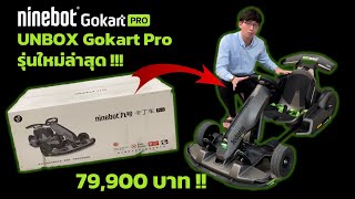 Ninebot Gokart Pro | แกะกล่อง Gokart ไฟฟ้ารุ่นใหม่ล่าสุดจาก Segway