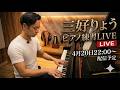 三好りょうピアノ LIVE