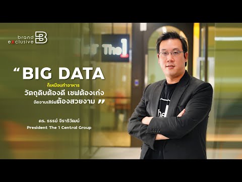 Brand Exclusive Ep.2 ดร.ธรรม์ จิราธิวัฒน์ "ทำธุรกิจต้องเข้าใจ Big DATA"