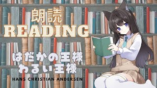 【朗読配信】はだかの王様🍭わるい王様【AMEPERO/Vtuber】