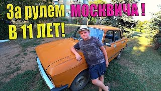 УЧУ МЛАДШЕГО БРАТА ВОДИТЬ МАШИНУ МОСКВИЧ!