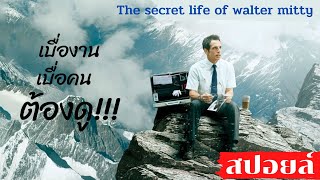 สปอยล์ THE SECRET LIFE OF WALTER MITTY ชีวิตพิศวงพนักงานล้างฟิล์ม !!!