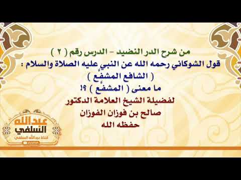 الشيخ صالح الفوزان : قول الشوكاني رحمه الله عن النبي عليه الصلاة والسلام :  الشافع المشفَّع  ، ما مع