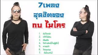 กบ ไมโคร  7 เพลงสุดฮิต #รักข้างเดียวช้ำอยู่แล้ว #กลัวไม่มีเธอ #เข็มในทะเล
