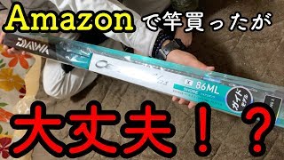 【エギング】Amazonでエメラルダスと言うダイワの竿を買ってみたが大丈夫なの？