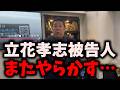 【朗報】NHK党立花孝志被告人がまたやらかす…浜田聡へ徹底反論… #立花孝志 #nhk党 #浜田聡