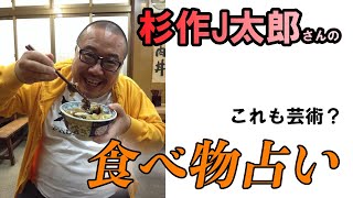 【これも芸術？】杉作J太郎さんの食べ物占い