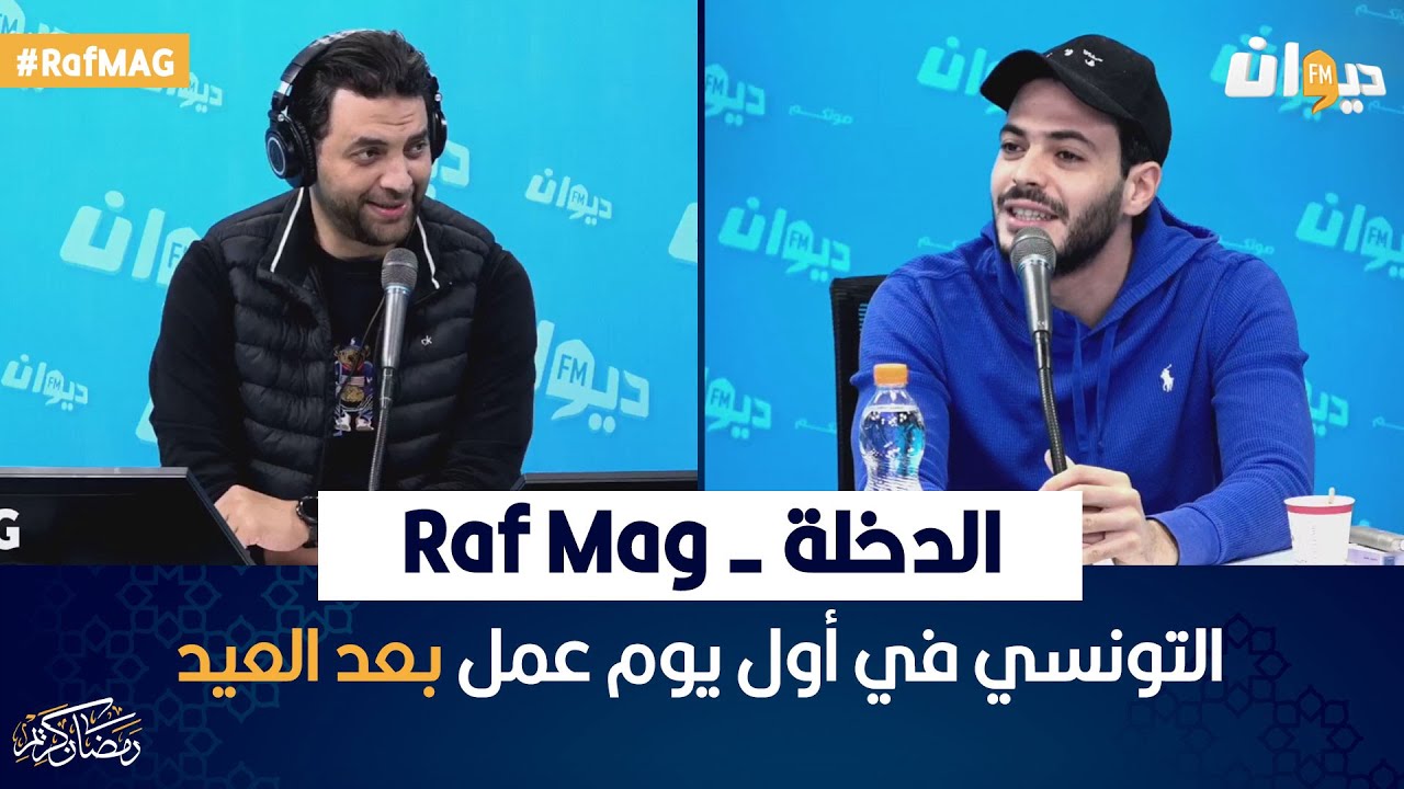 الدخلة : التونسي في أول يوم عمل بعد العيد  - Raf Mag