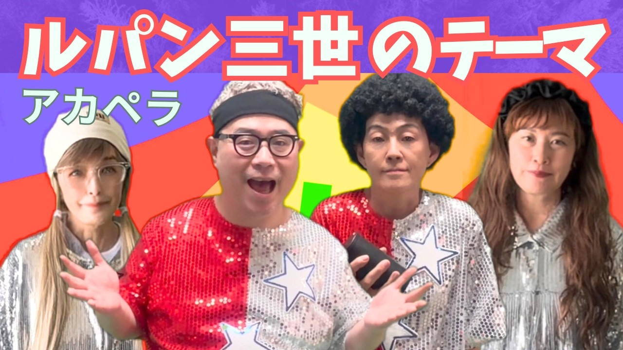 【ルパン三世のテーマ 】アカペラ カバー  Acappella Cover