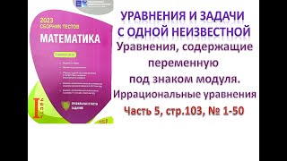 картинка: Уравнения. Уравнения, содержащие переменную под знаком модуля. Иррациональные уравнения DİM 2013