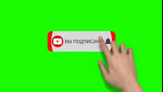 Шикарный футаж ПОДПИСКА И КОЛОКОЛЬЧИК для Youtube