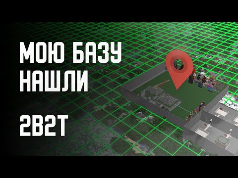 Видео: 2B2T - МОЯ БАЗА ОБНАРУЖЕНА!