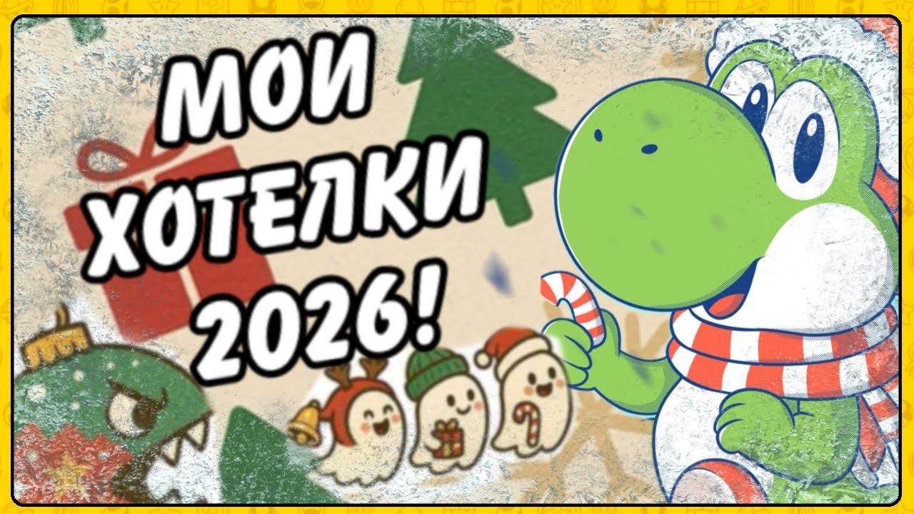 ЧТО Я ЖДУ ИЗ ИГР В 2026 ГОДУ!?