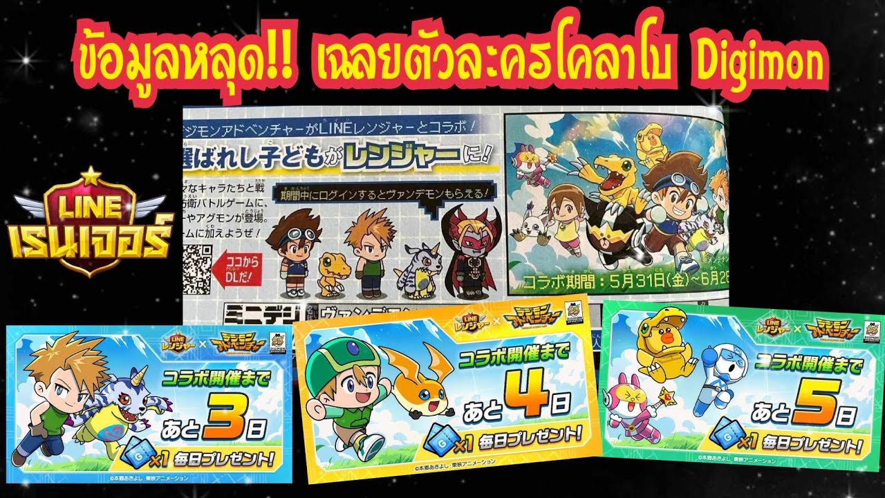Line Rangers - ข้อมูลหลุดจากญี่ปุ่น!! เฉลยตัวละครทั้งหมด โคลาโบ Digimon ...