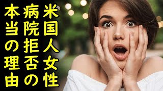 【海外の反応】アメリカ人女性、東京で救急病院に行きたくないと泣き叫んだ本当の理由がコチラｗ【カッパえんちょー】