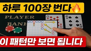 [Baccarat Code] 싱글·세컨드 흐름만 보면 이깁니다! 실전 베팅 전략으로 100칩 → 200칩 성공 💥 #바카라전략#바카라베팅#바카라유튜브