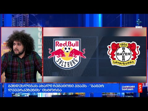 ბუნდესლიგას ახალი ჩემპიონი ჰყავს - \"ბაიერ ლევერკუზენის\" ისტორია;