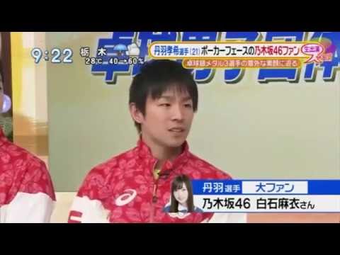 卓球リオ五輪 丹羽孝希 乃木坂46 白石麻衣 堀未央奈推しを告白 Youtube 卓球リオ五輪 丹羽孝希 乃木坂46 白石麻衣 堀未央奈推しを告白 Youtube