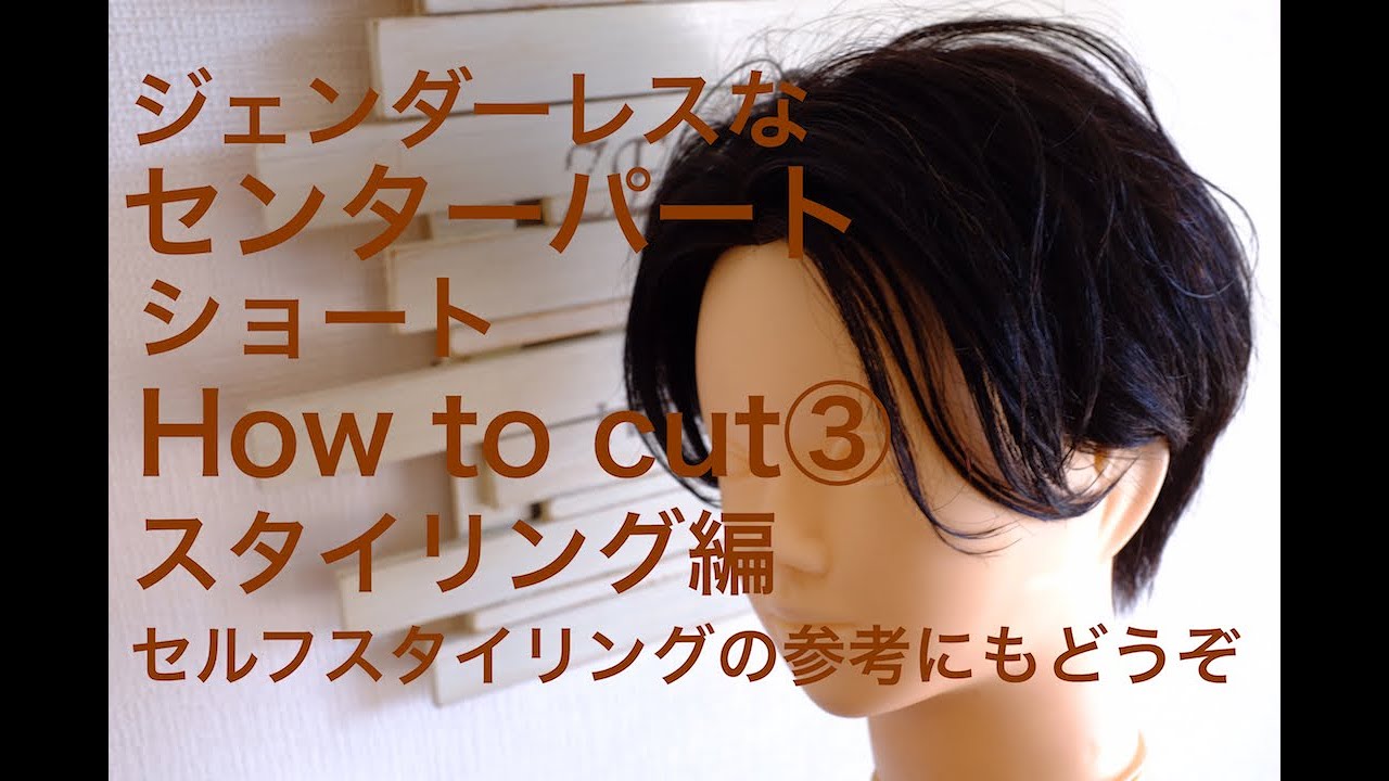 ジェンダーレスなセンターパートショート スタイリング編 解説付き Youtube