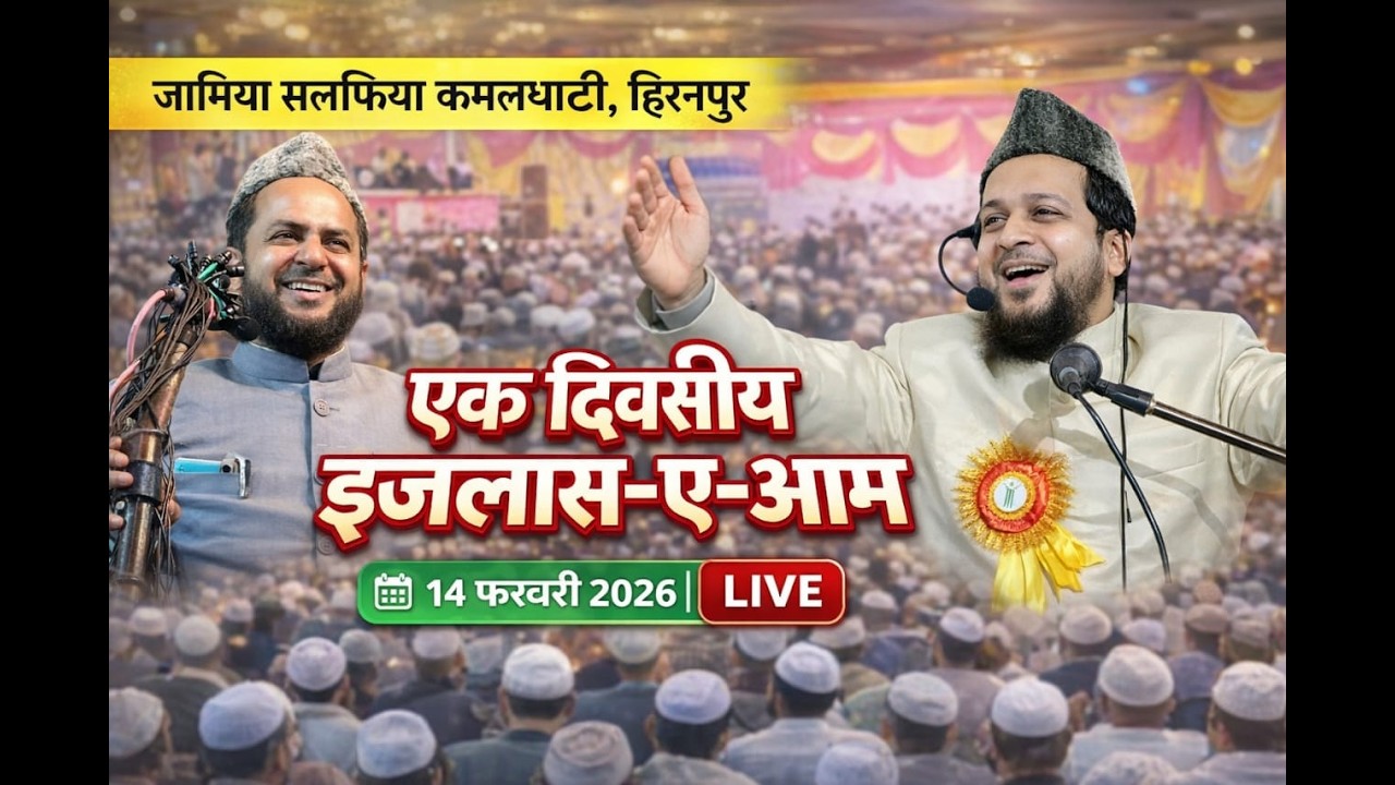 🔴[LIVE] Jamia Salfia Kamalghati, Hiranpur Ajimusshan Ijlas E Aaam 14\ 02\ 2026