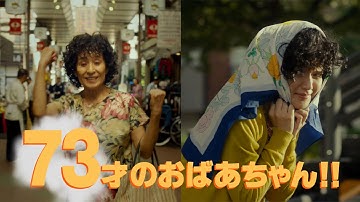 多部未華子が“73歳のおばあちゃん”に？　映画｢あやしい彼女｣特報　#Miss Granny　#movie