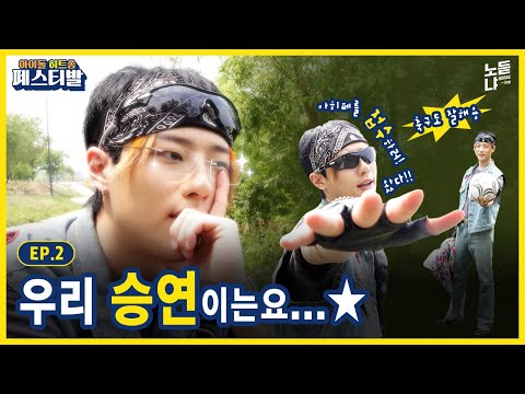 ENG) 안↗녕하세요~ WOODZ(조승연)의 '잘 부탁드립니다(원곡: 익스)'ㅣ아이돌히트쏭페스티발(IDOL HITSONG FESTIVAL) EP.2