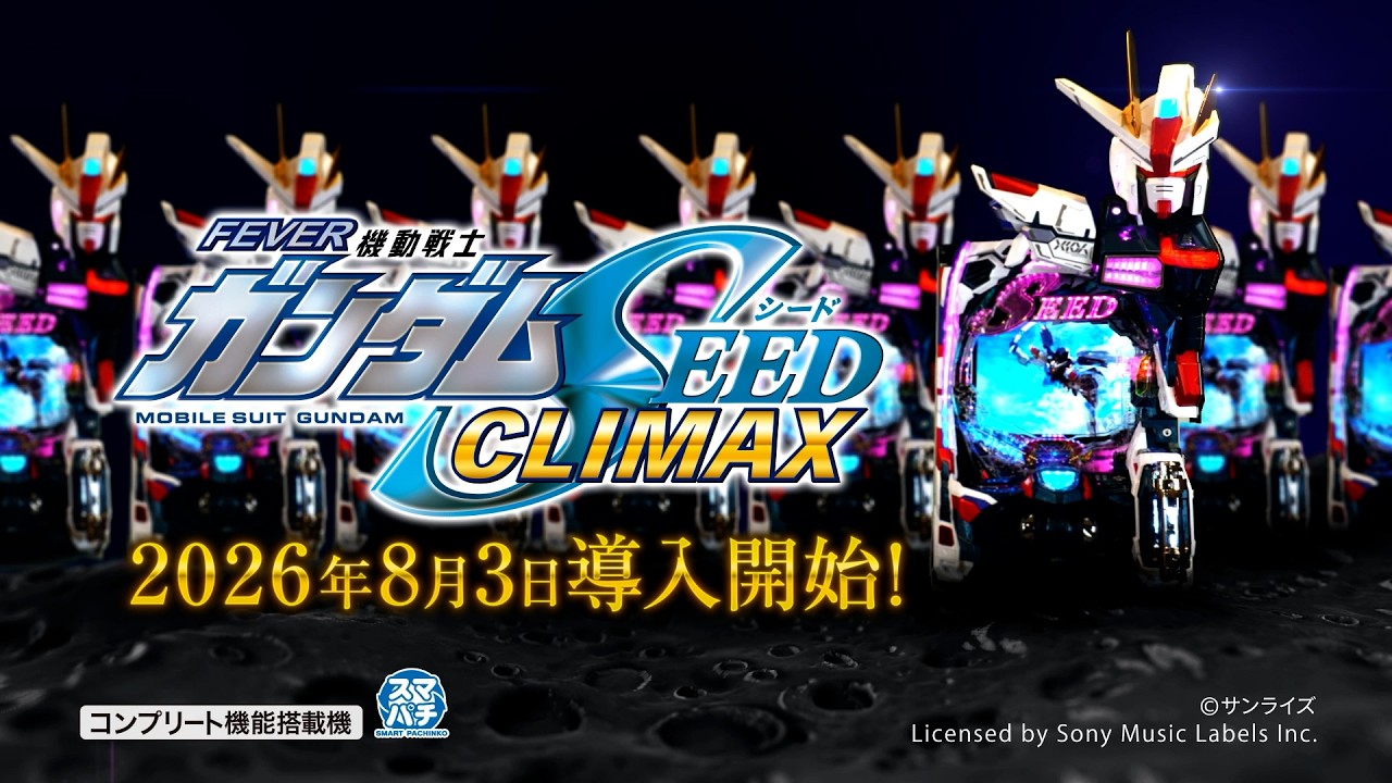eフィーバー機動戦士ガンダムSEED クライマックス - スペシャル
