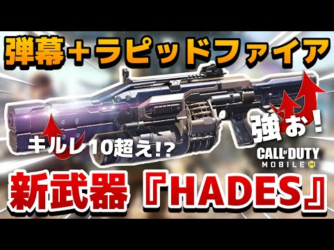 弾幕の暴力ヤバすぎ!!!キルレ10を超えた新武器『HADES』にあるアタッチメントをつけると更に最強化し鬼神の如き性能へと極限進化!?!?この武器半端ないぞ!!!【CODモバイル】