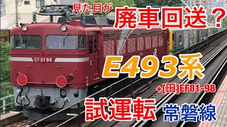 【電車が機関車を牽く】E493系がEF81-98を連れて試運転を実施