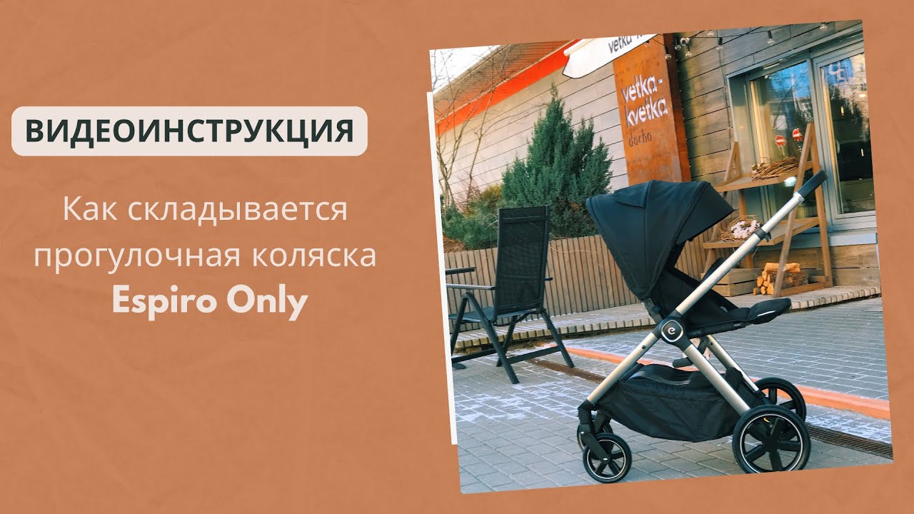 Как складывается прогулочная коляска Espiro Only - YouTube