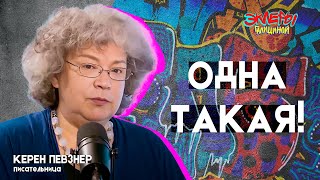 Фото Керен Певзнер. Одна такая!