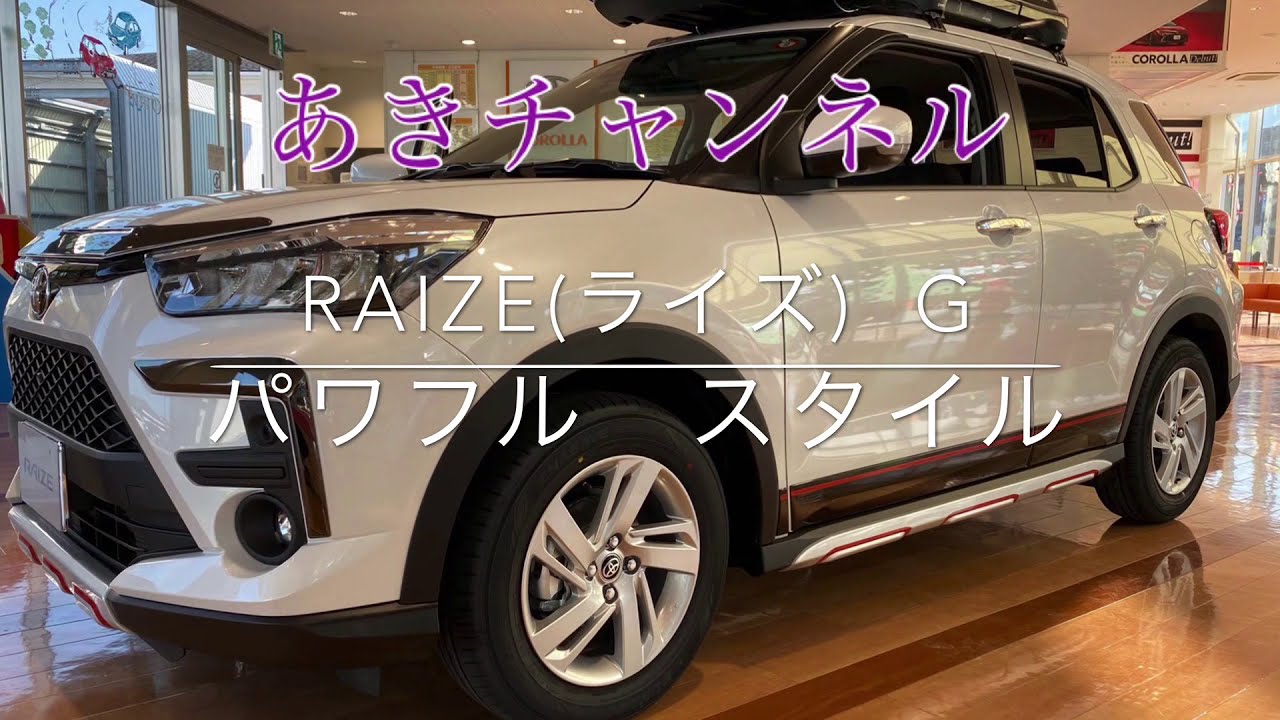 RAIZE』ライズ G パワフル スタイル - YouTube