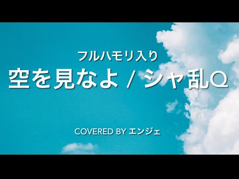 ［全ハモリ入り 歌ってみた］空を見なよ / シャ乱Q Covered by エンジェ #ハモリ #女性が歌ってみた #シャ乱Q