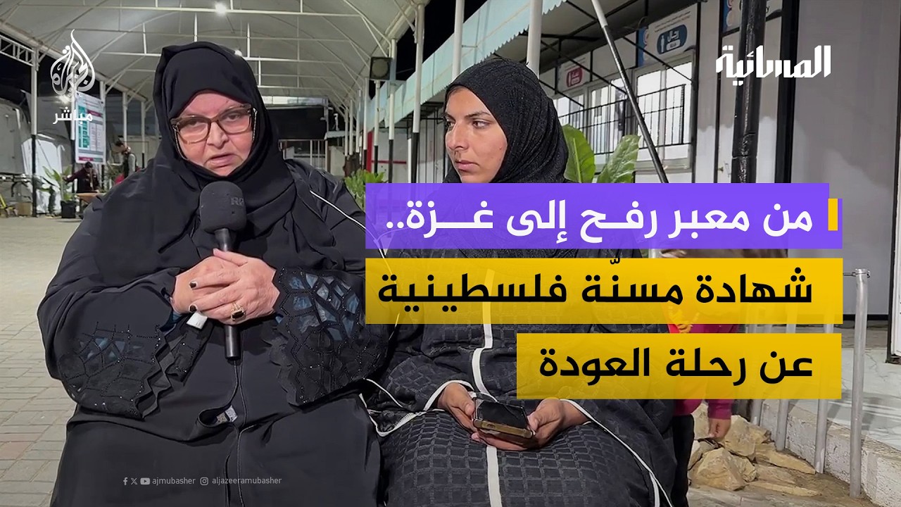 مسنّة فلسطينية تروي تفاصيل عودتها إلى غزة عبر معبر رفح بعد رحلة علاج