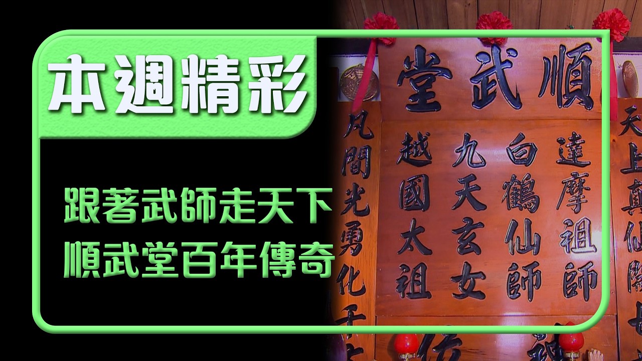 順武堂百年武館傳奇！一張紅紙傳承祖師精神｜本週精彩｜寶島神很大
