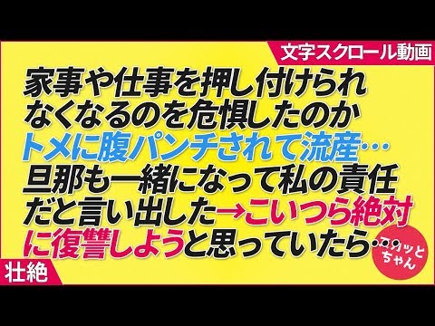 壮絶 家事や仕事を押し付けられなくなるのを危惧したのかトメに腹パンチされて流産したら、旦那も一緒になって私の責任だと言い出した→こいつら絶対に復讐しようと思っていたら…