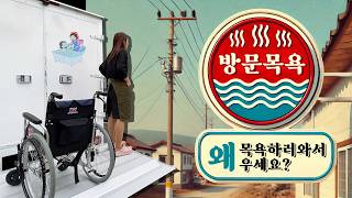 어르신들이 방문목욕 받는 진짜 이유.. l 방문목욕  VLOG
