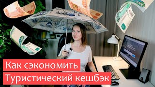 Как отдохнуть летом дешевле? Как получить туристический кешбэк - проверено на личном опыте. screenshot 4