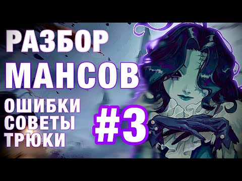 РАЗБОР МАНСОВ #3/КАК КАЙТИТЬ?/ - Identity V