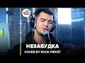 Тима Белорусских / Linkin Park - Незабудка (Cover by ROCK PRIVET) LIVE @ Авторадио