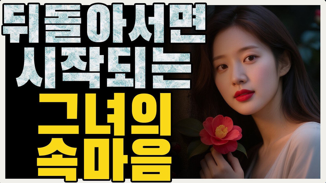 당신이 등을 돌리자마자 그녀가 하는 진짜 생각...